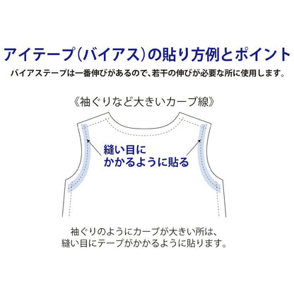 【 アサヒ アイテープ バイアス 衣料用 伸び止めテープ 黒 片面アイロン接着 12mm×25m 】 バイアステープ バイヤス 接着テープ 伸びすぎ防止 伸びどめ 片面接着 接着芯 ポリエステル 綿 ダイナック 衿ぐり 袖ぐり