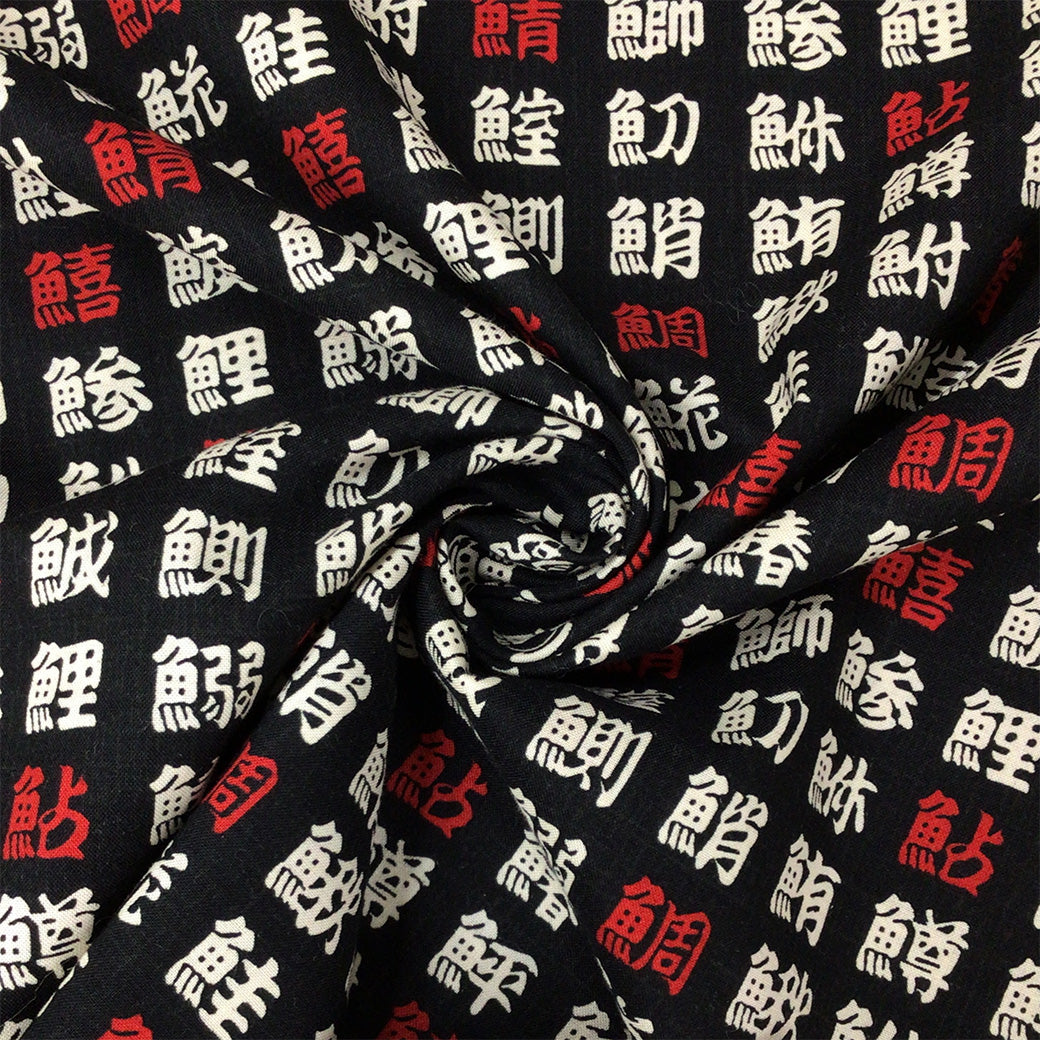 生地 【 和柄シーチングプリント 魚偏 	黒 】 シーチング生地 108cm巾 シーチングプリント 綿100％ コットン 和柄 和プリント 日本語 漢字 魚偏