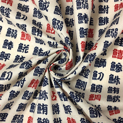 生地 【 和柄シーチングプリント 魚偏 生成 】 シーチング生地 108cm巾 シーチングプリント 綿100％ コットン 和柄 和プリント 日本語 漢字 魚偏
