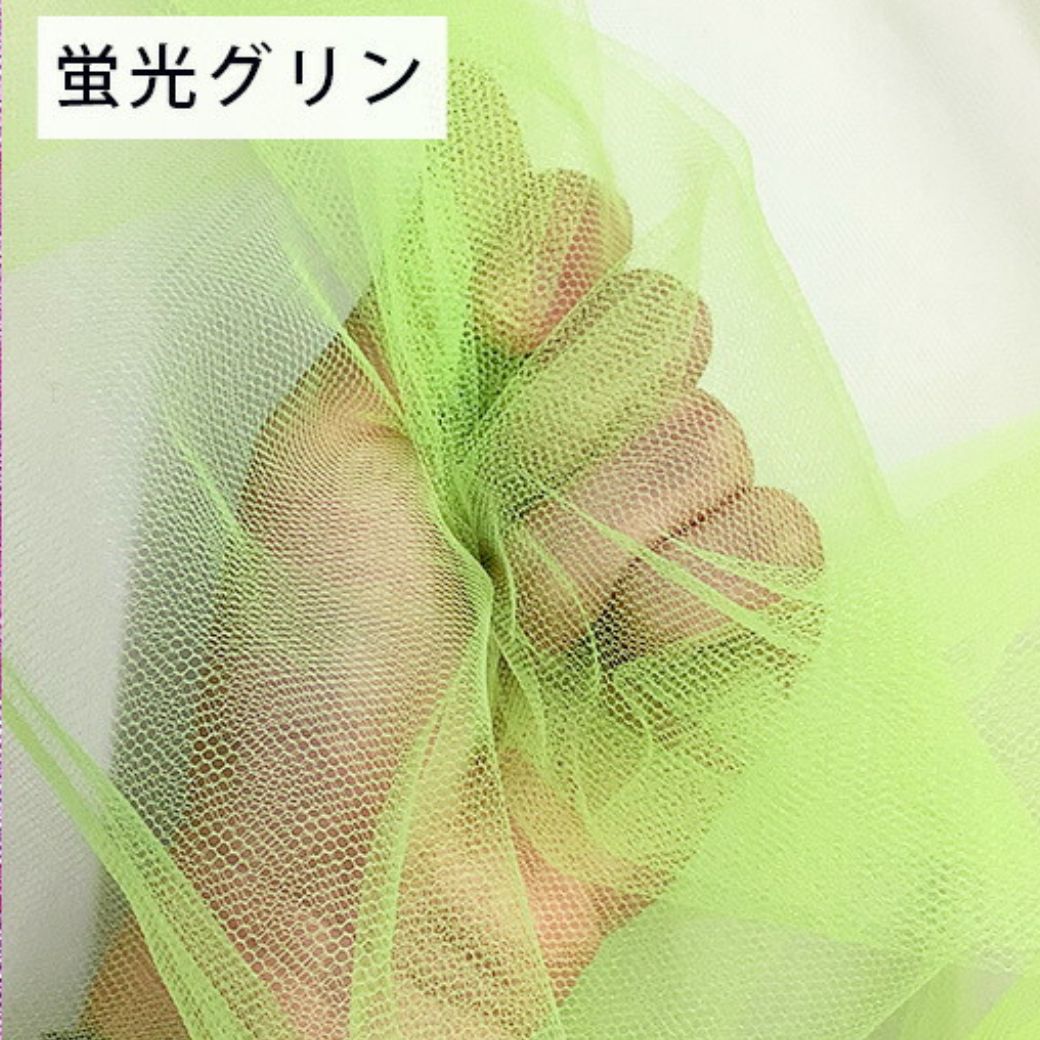生地 【 ソフトチュール 15デニール 20色 】 ナイロンチュール生地 巾180cm ナイロン100％