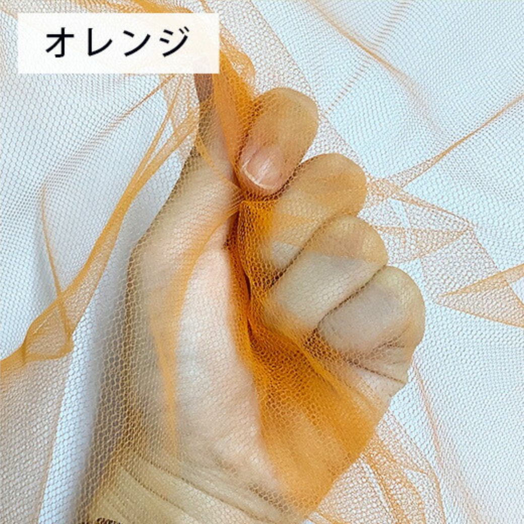 生地 【 ソフトチュール 15デニール 20色 】 ナイロンチュール生地 巾180cm ナイロン100％