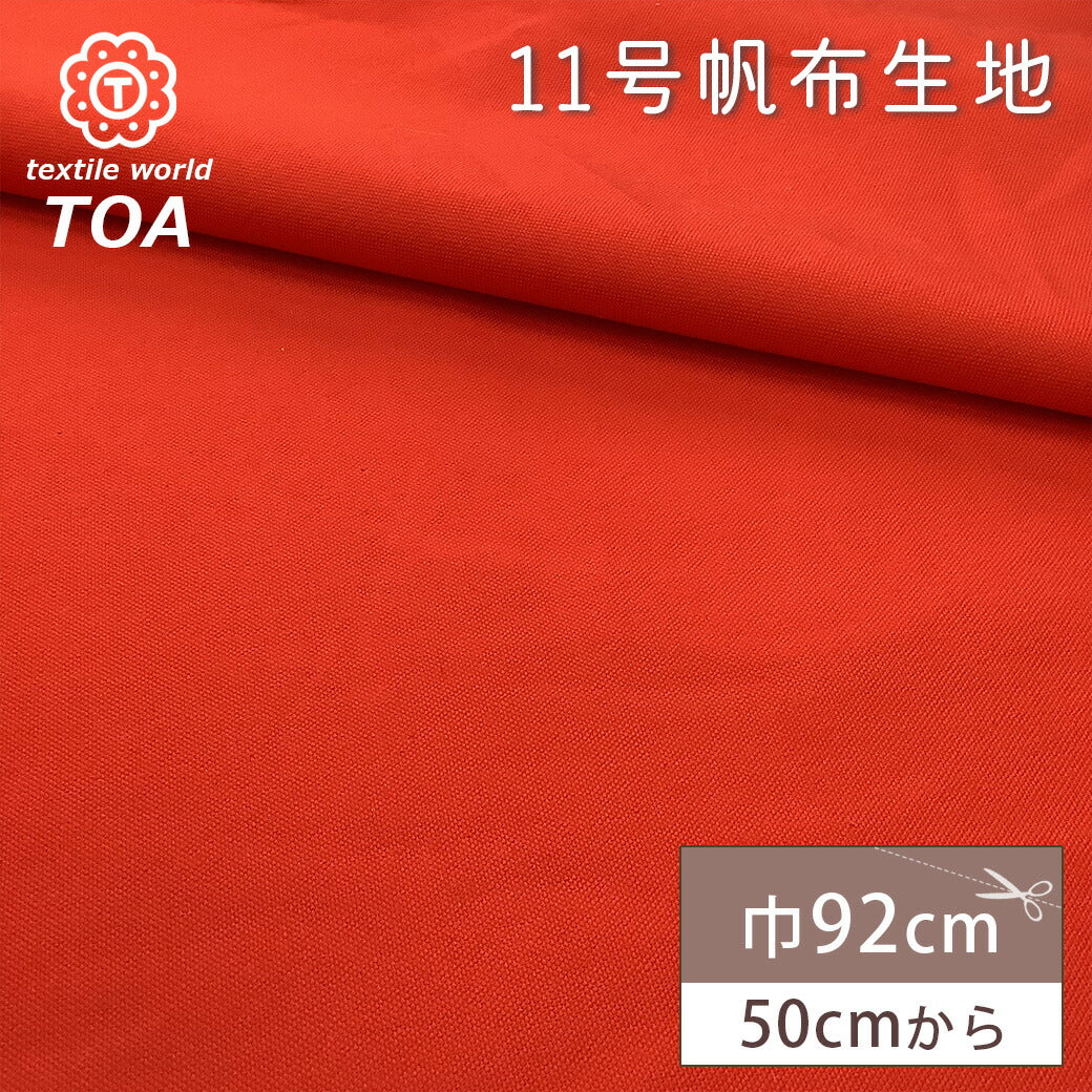 生地【 11号 帆布生地 赤 】帆布 ハンプ生地 巾92cm 綿100% 定番生地
