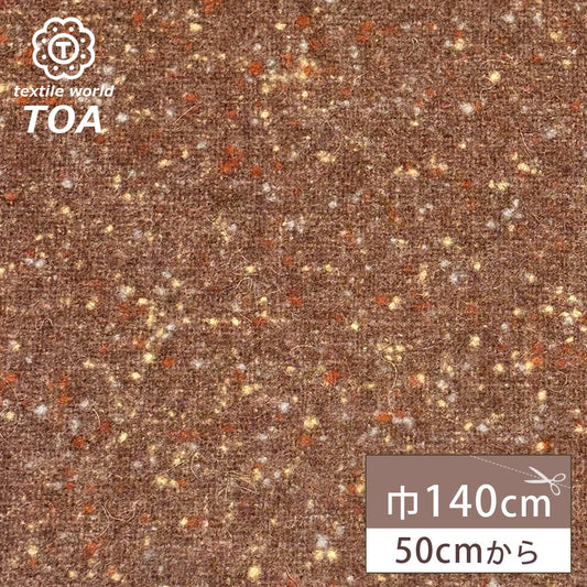 生地 【 ウールツイード 茶色 】 ツイード生地 ウール素材 ウール混 140cm巾 幅広 起毛 厚手 ネップ