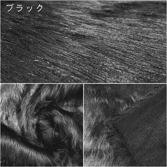 生地 【 フェイクファー 黒 】 ファー生地 長毛　巾150cm  表:アクリル100％・裏:ポリエステル100％
