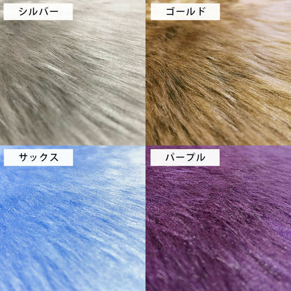 生地 【 フェイクファー 18色 】 ファー生地 長毛　巾150cm  表:アクリル100％・裏:ポリエステル100％
