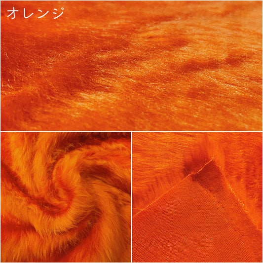 生地 【 フェイクファー オレンジ 】 ファー生地 長毛　巾150cm  表:アクリル100％・裏:ポリエステル100％