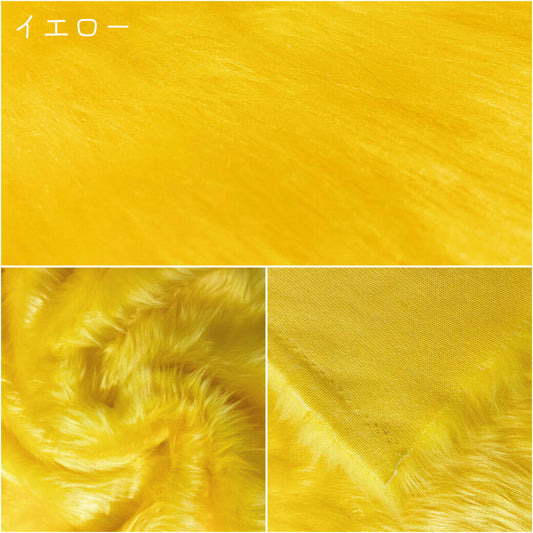 生地 【 フェイクファー イエロー 】 ファー生地 長毛　巾150cm  表:アクリル100％・裏:ポリエステル100％