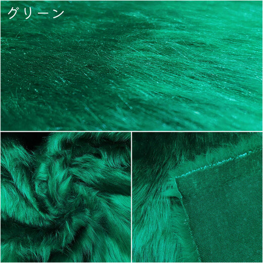 生地 【 フェイクファー グリーン 】 ファー生地 長毛　巾150cm  表:アクリル100％・裏:ポリエステル100％