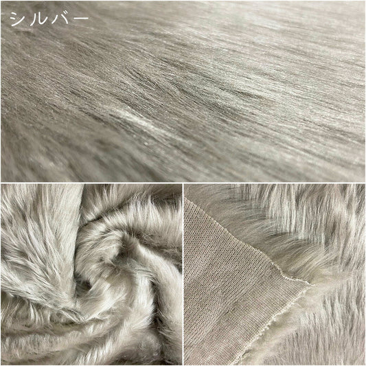 生地 【 フェイクファー シルバー 】 ファー生地 長毛　巾150cm  表:アクリル100％・裏:ポリエステル100％