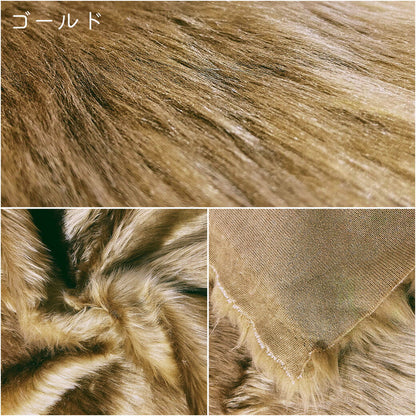 生地 【 フェイクファー 18色 】 ファー生地 長毛　巾150cm  表:アクリル100％・裏:ポリエステル100％