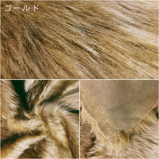 生地 【 フェイクファー ゴールド 】 ファー生地 長毛　巾150cm  表:アクリル100％・裏:ポリエステル100％