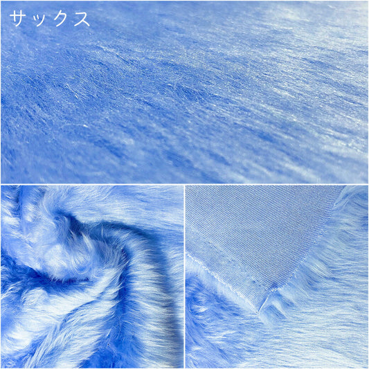 生地 【 フェイクファー サックス 】 ファー生地 長毛　巾150cm  表:アクリル100％・裏:ポリエステル100％