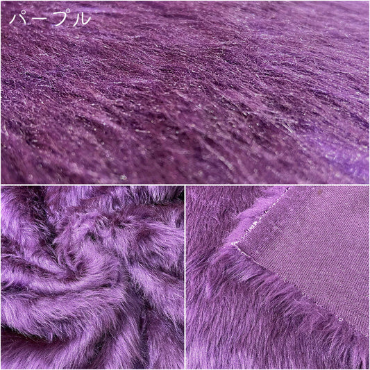 生地 【 フェイクファー パープル 】 ファー生地 長毛　巾150cm  表:アクリル100％・裏:ポリエステル100％