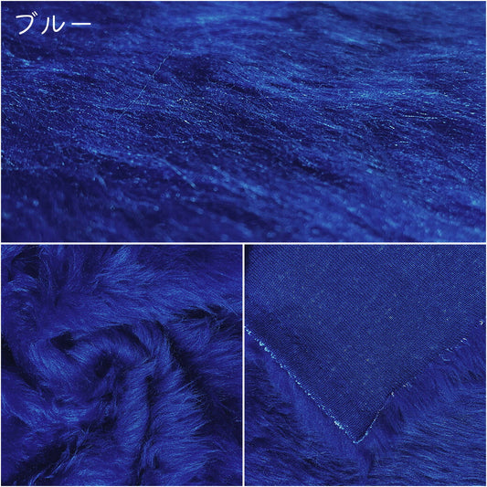 生地 【 フェイクファー ブルー 】 ファー生地 長毛　巾150cm  表:アクリル100％・裏:ポリエステル100％