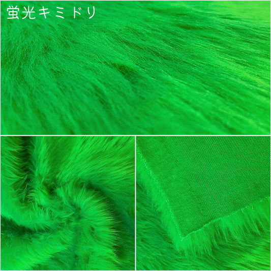 生地 【 フェイクファー 蛍光キミドリ 】 ファー生地 長毛　巾150cm  表:アクリル100％・裏:ポリエステル100％