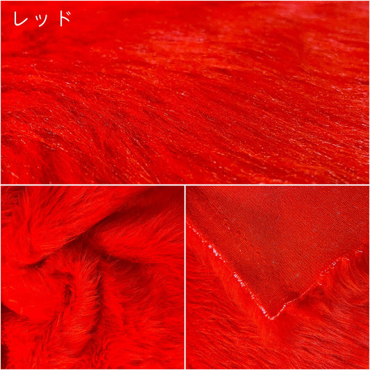 生地 【 フェイクファー 赤 】 ファー生地 長毛　巾150cm  表:アクリル100％・裏:ポリエステル100％