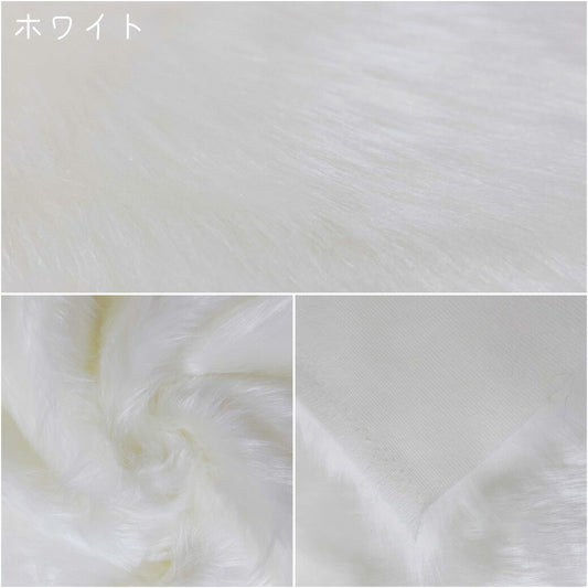 生地 【 フェイクファー 白 】 ファー生地 長毛　巾150cm  表:アクリル100％・裏:ポリエステル100％