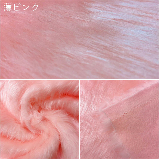 生地 【 フェイクファー 薄ピンク 】 ファー生地 長毛　巾150cm  表:アクリル100％・裏:ポリエステル100％