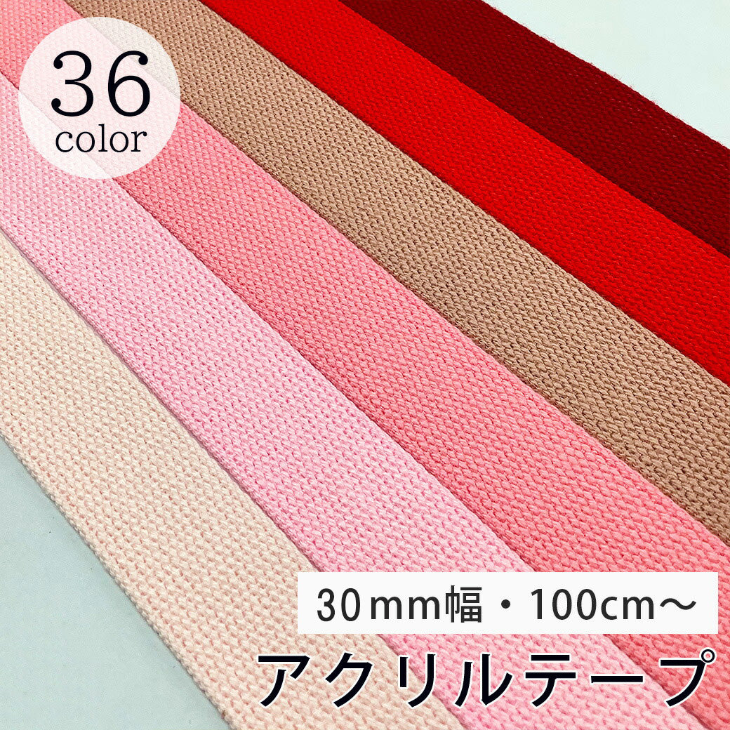 【 NASKA ファッションベルト 全36色 30mm ピンク系 】アクリルテープ  巾30mm