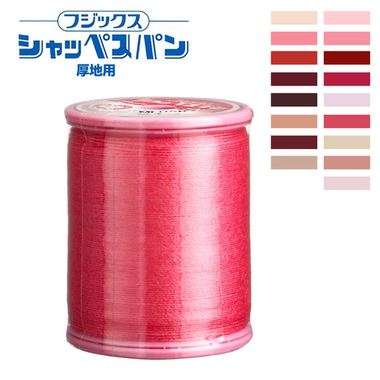 ミシン糸【 シャッペスパン #30番 厚地用 ミシン糸 レッド系 】フジックス 厚地用ミシン糸 服飾資材 糸 スパン糸 ソーイング クラフト 手作り 洋裁 手芸 家庭用糸 縫い糸 新生活 赤 ピンク FUJIX 家庭用ミシン糸 ハンドメイド 手芸用品 裁縫道具 裁縫用品 Textile World TOA