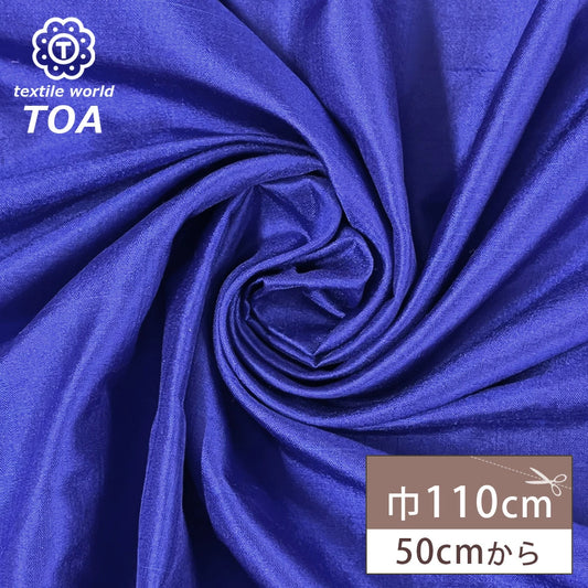 生地 【 シルク シャンブレー 紺 】 110cm巾 シルク生地
