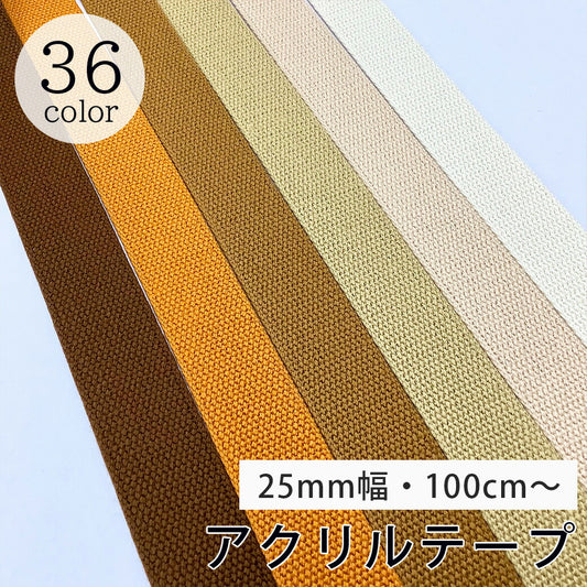 【 NASKA ファッションベルト 全36色 25mm ブラウン系 】アクリルテープ アクリルベルト カラーテープ ベルト バッグ 持ち手 鞄 カバン ショルダー紐 肩ひも ショルダーベルト 縁取り エプロン リュック ハンドメイド 手芸用 パーツ 入学グッズ 靴入れ Textile World TOA