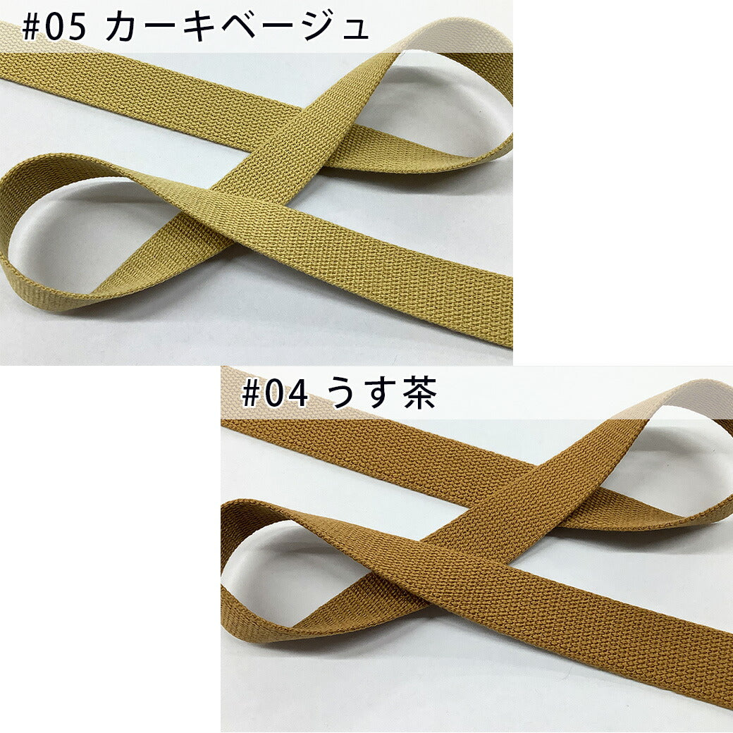 【 NASKA ファッションベルト 全36色 25mm ブラウン系 】アクリルテープ アクリルベルト カラーテープ ベルト バッグ 持ち手 鞄 カバン ショルダー紐 肩ひも ショルダーベルト 縁取り エプロン リュック ハンドメイド 手芸用 パーツ 入学グッズ 靴入れ Textile World TOA