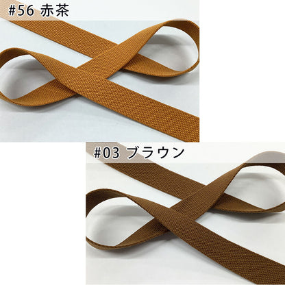 【 NASKA ファッションベルト 全36色 25mm ブラウン系 】アクリルテープ アクリルベルト カラーテープ ベルト バッグ 持ち手 鞄 カバン ショルダー紐 肩ひも ショルダーベルト 縁取り エプロン リュック ハンドメイド 手芸用 パーツ 入学グッズ 靴入れ Textile World TOA
