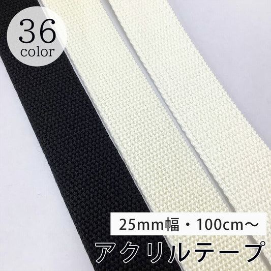 【 NASKA ファッションベルト 全36色 25mm 白系 】アクリルテープ アクリルベルト カラーテープ ベルト バッグ 持ち手 鞄 カバン ショルダー紐 肩ひも ショルダーベルト 縁取り エプロン リュック ハンドメイド 手芸用 パーツ 入学グッズ 靴入れ Textile World TOA