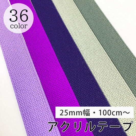 【 NASKA ファッションベルト 全36色 25mm パープル系 】アクリルテープ アクリルベルト カラーテープ ベルト バッグ 持ち手 鞄 カバン ショルダー紐 肩ひも ショルダーベルト 縁取り エプロン リュック ハンドメイド 手芸用 パーツ 入学グッズ 靴入れ Textile World TOA