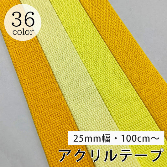 【 NASKA ファッションベルト 全36色 25mm イエロー系 】アクリルテープ アクリルベルト カラーテープ ベルト バッグ 持ち手 鞄 カバン ショルダー紐 肩ひも ショルダーベルト 縁取り エプロン リュック ハンドメイド 手芸用 パーツ 入学グッズ 靴入れ Textile World TOA