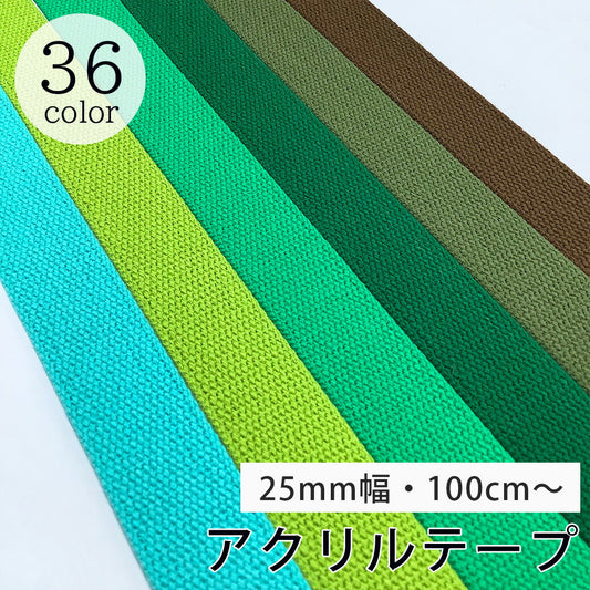 【 NASKA ファッションベルト 全36色 25mm グリーン系 】アクリルテープ アクリルベルト カラーテープ ベルト バッグ 持ち手 鞄 カバン ショルダー紐 肩ひも ショルダーベルト 縁取り エプロン リュック ハンド