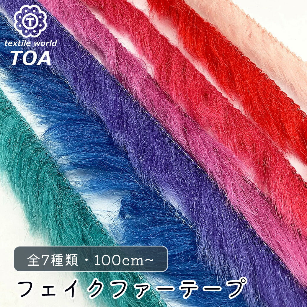 リボン 【 MOKUBA フェイクファーテープ 7色 】 ファーリボン 約3cm