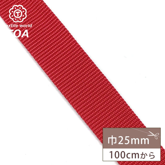 【 PPカラーテープ 25mm 赤 】 カラーテープ 25mm PPテープ 鞄テープ カバンテープ 平テープ