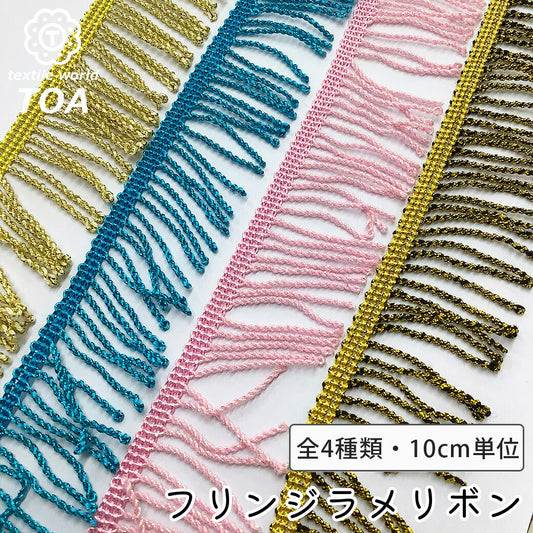 【フリンジラメリボン】キラキララメリボン フリンジ付きリボン ハンドメイド資材 ラメ入り 手芸用テープ 手芸リボン ゴージャス きらきら ハンドメイド 手芸用 パーツ 布雑貨 ラッピング 包装リボン ファブリック ギフト 包装用 ラッピング資材 ribbon extile World TOA