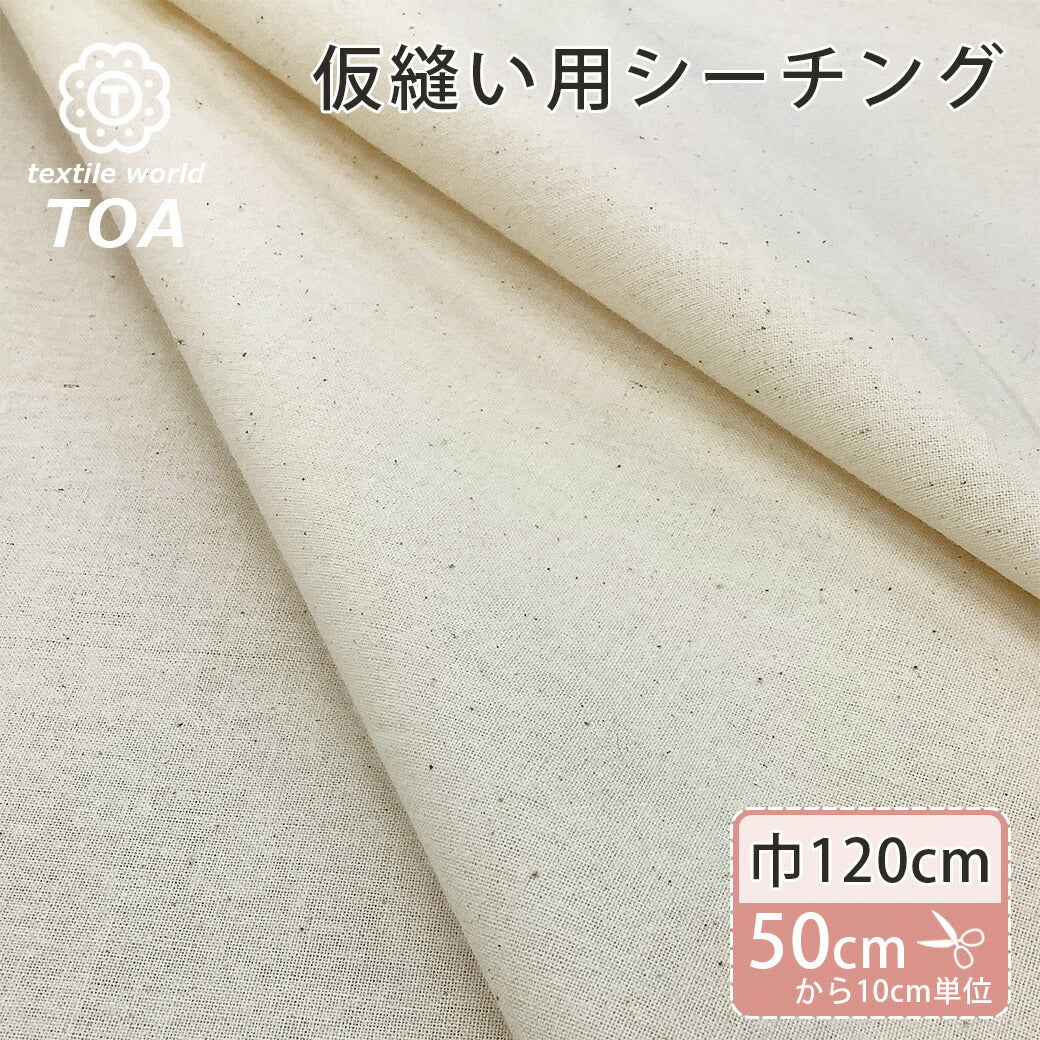 シーチング生地の通販│生地専門店Textile World TOA – TEXTILE WORLD TOA