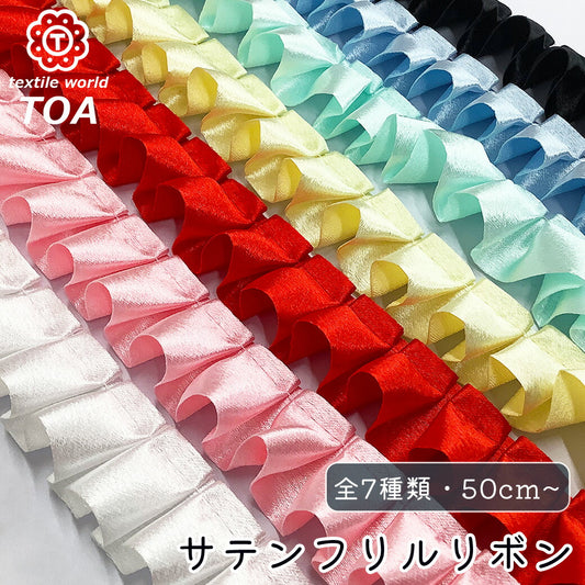 リボン【 サテンフリルリボン 7色 】サテンリボン ヘアアクセサリー カーリーリボン ホイルカラーリボン フリル レース リボン レースリボン テープ ギャザー タック プリーツ ゆめかわ 推し活 ハンドメイド 雑貨 装飾  ポーチ バッグ 手芸用レース 手作り Textile World TOA