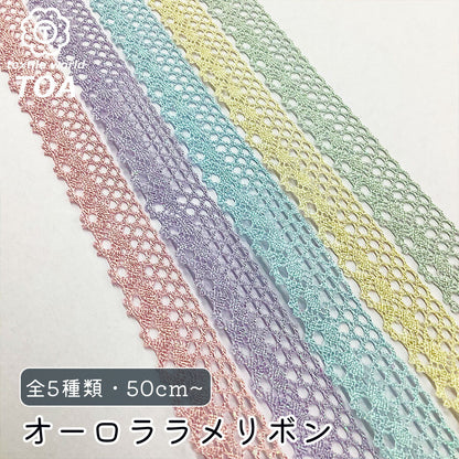リボン【 オーロララメリボン 5色 】オーロララメ 刺繍レースリボン 15mm巾 くすみカラー キラキラ パール 可愛い ゆめかわ ハンドメイド パーツ リボンテープ 推し活 量産型ヲタク 手芸資材 ヘアアクセ ラッピング Textile World TOA