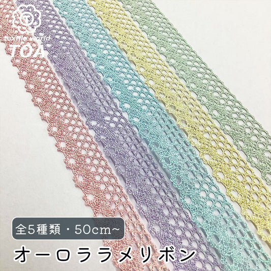 リボン【 オーロララメリボン 5色 】オーロララメ 刺繍レースリボン 15mm巾 くすみカラー キラキラ パール 可愛い ゆめかわ ハンドメイド パーツ リボンテープ 推し活 量産型ヲタク 手芸資材 ヘアアクセ ラッピング Textile World TOA