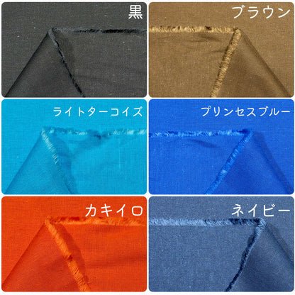 生地【 綿シーチング生地 12色 】 シーチング生地 110cm巾 綿100％ コットンシーチング カラーシーチング 無地 定番 裏地 エコバッグ 雑貨 小物 カバー類 寝具 入園 入学 幼稚園 保育園 新学期 新生活 入園グッズ ハンドメイド Textile World TOA