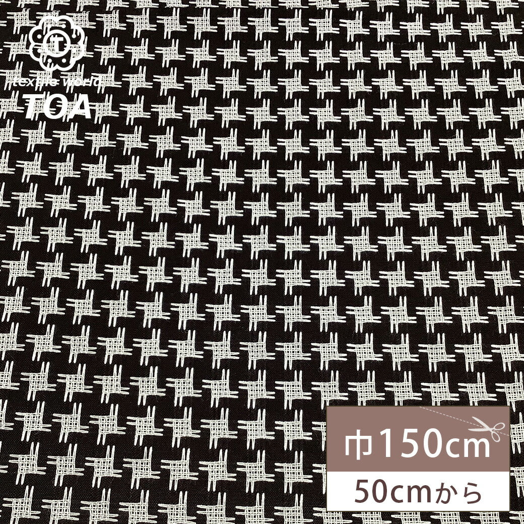 生地 【 刺子柄 】 刺し子 刺し子柄 ウール レーヨン 綿 ウール生地 ウール混合 レーヨン素材 綿生地 コットン 千鳥 手裏剣柄 手裏剣模様 ダイヤ柄 ジャケット コート パンツ スカート インテリア フォーマル スヌード ひざ掛け 冬服 冬生地 厚手 中厚 Textile World TOA