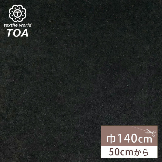 生地 【 フェミニッシュベロア 黒 】 ベロア生地 無地 巾140cm ポリエステル100%