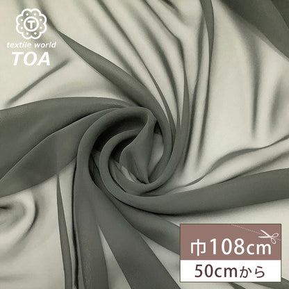 生地 【 50dシフォン チャコール 】 シフォン 生地 シフォン生地 ポリエステルシフォン 50デニール シフォン 薄手 薄手生地 無地 舞台衣装 コスプレ衣装 ハロウィン 仮装 コスプレ ダンス衣装 コスチューム イベント装飾 ドレス 発表会 推し活 chiffon Textile World Toa