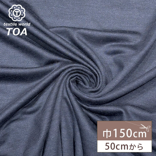 生地【 ニット ネイビー 】ウールニット ソフトニット 150cm巾 幅広 薄手 薄い 無地 シンプル Tシャツ カットソー ワンピース チュニック スカート パンツ ベビーウェア 犬服 カバーリング 衣装 ハンドメイド 手芸 Textile World TOA