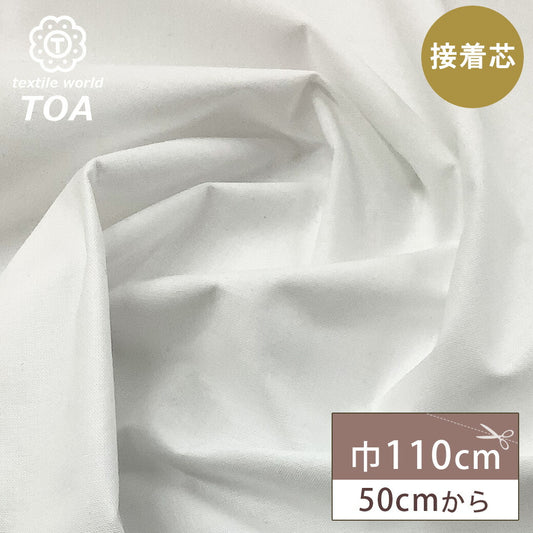 生地 【 接着芯 白 】 接着芯地 110cm幅 白 ホワイト 50cm単位 ハンドメイド 手芸 洋裁 裁縫 手芸用品 裁縫用品 服つくり Textile World TOA