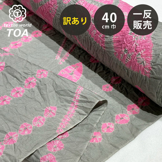 【訳あり】【 有松絞り 蝶々 灰色 12.5m巻き 巾40cm 】 生地 一反 巻き売り 有松染め 鳴海絞り 有松鳴海絞り 浴衣生地 甚平生地 浴衣 ちょうちょ ゆかた しぼり浴衣 絞り浴衣 絞り染め 兵児帯 夏着物 風呂敷