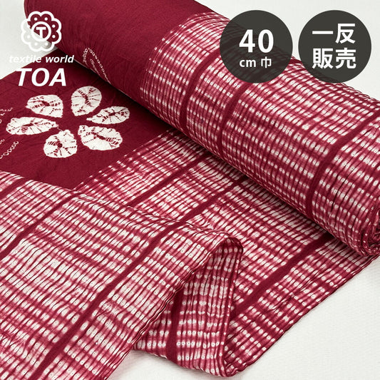 生地 【 有松絞り 花 エンジ 12.5m巻き 巾40cm 】 一反 巻き売り 有松染め 鳴海絞り 有松鳴海絞り 浴衣生地 甚平生地 花柄 浴衣 ゆかた しぼり浴衣 絞り浴衣 絞り染め 兵児帯 帯 夏着物 単衣 風呂敷 一反販