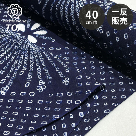 生地 【 有松絞り 花火 紺 12.3m巻き 巾40cm 】 一反 巻き売り 有松染め 鳴海絞り 有松鳴海絞り 浴衣生地 甚平生地 祭り 夏の風物詩 浴衣 ゆかた しぼり浴衣 絞り浴衣 絞り染め 兵児帯 夏着物 風呂敷 一反販