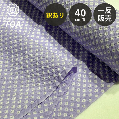 【訳あり】 【 有松絞り 三浦絞り 藤色 12.5m巻き 巾40cm 】 生地 一反 巻き売り 有松染め 鳴海絞り 有松鳴海絞り 浴衣生地 甚平生地 浴衣 ゆかた しぼり浴衣 絞り浴衣 絞り染め 兵児帯 夏着物 風呂敷 一反販