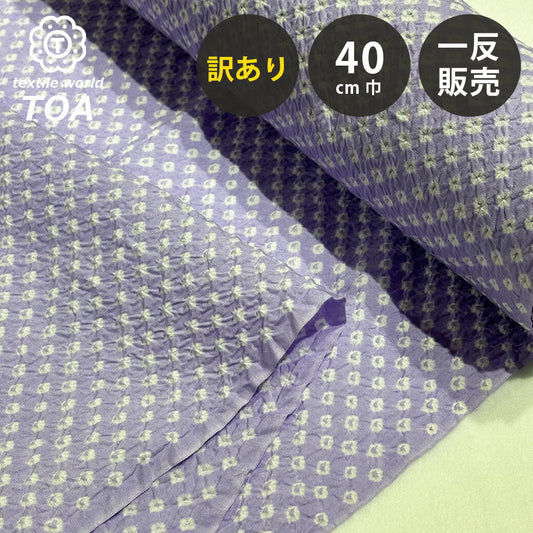 【訳あり】 【 有松絞り 三浦絞り 藤色 12.5m巻き 巾40cm 】 生地 一反 巻き売り 有松染め 鳴海絞り 有松鳴海絞り 浴衣生地 甚平生地 浴衣 ゆかた しぼり浴衣 絞り浴衣 絞り染め 兵児帯 夏着物 風呂敷 一反販